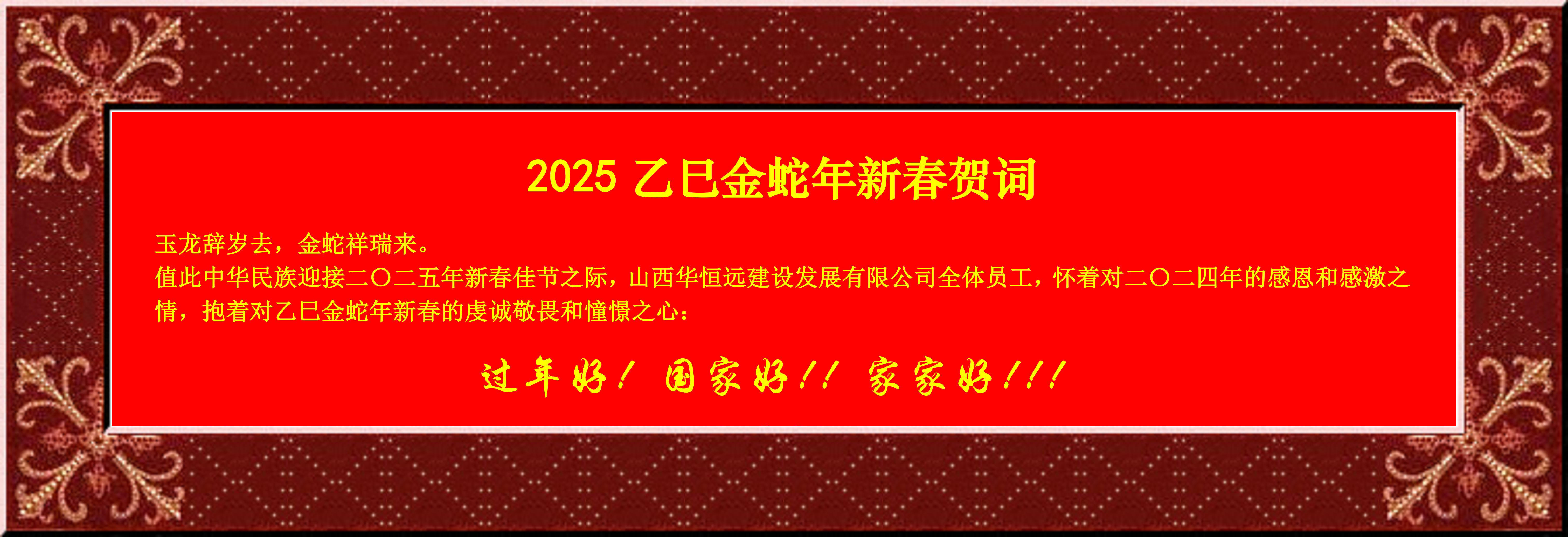 惟愿我華恒遠成就夢想——事業蓬博！貢獻社會！惠澤萬家！給大家拜個早年啦！